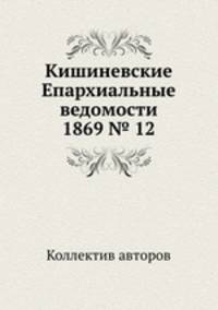 Кишиневские Епархиальные ведомости 1869 № 12