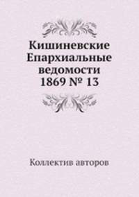 Кишиневские Епархиальные ведомости 1869 № 13