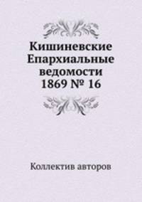 Кишиневские Епархиальные ведомости 1869 № 16