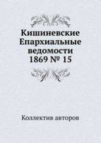 Кишиневские Епархиальные ведомости 1869 № 15