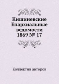 Кишиневские Епархиальные ведомости 1869 № 17