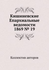 Кишиневские Епархиальные ведомости 1869 № 19