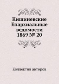 Кишиневские Епархиальные ведомости 1869 № 20