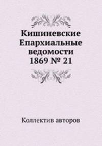 Кишиневские Епархиальные ведомости 1869 № 21