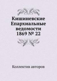 Кишиневские Епархиальные ведомости 1869 № 22