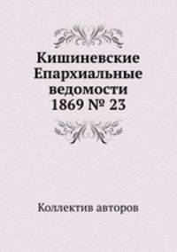 Кишиневские Епархиальные ведомости 1869 № 23