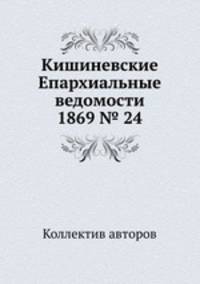 Кишиневские Епархиальные ведомости 1869 № 24