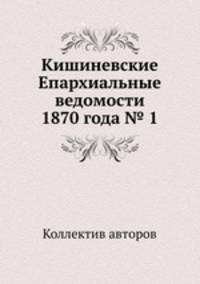 Кишиневские Епархиальные ведомости 1870 года № 1