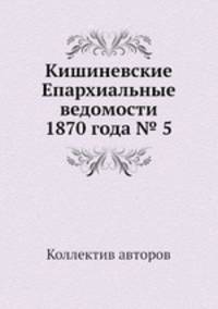 Кишиневские Епархиальные ведомости 1870 года № 5
