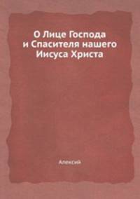 О Лице Господа и Спасителя нашего Иисуса Христа