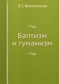 Баптизм и гуманизм