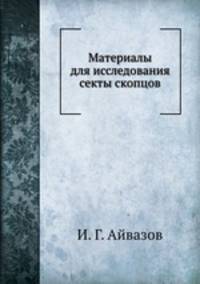 Материалы для исследования секты скопцов