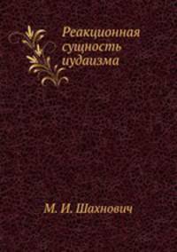 Реакционная сущность иудаизма