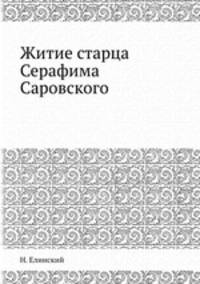 Житие старца Серафима Саровского