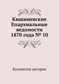 Кишиневские Епархиальные ведомости 1870 года № 10