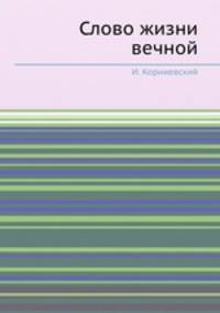 Слово жизни вечной