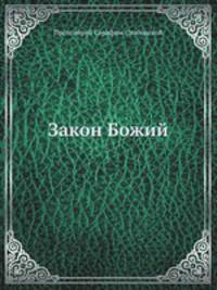 Закон Божий