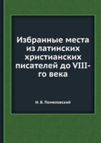 Избранные места из латинских христианских писателей до VIII-го века