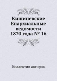 Кишиневские Епархиальные ведомости 1870 года № 16
