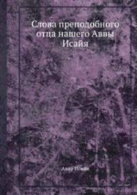Слова преподобного отца нашего Аввы Исайя