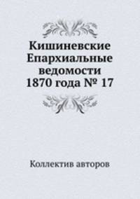 Кишиневские Епархиальные ведомости 1870 года № 17