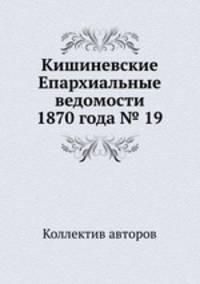 Кишиневские Епархиальные ведомости 1870 года № 19