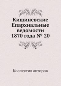 Кишиневские Епархиальные ведомости 1870 года № 20