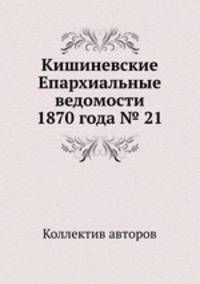 Кишиневские Епархиальные ведомости 1870 года № 21