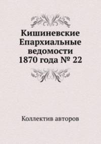 Кишиневские Епархиальные ведомости 1870 года № 22