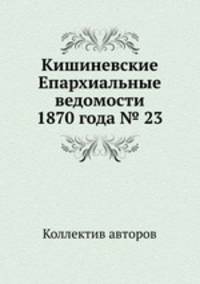 Кишиневские Епархиальные ведомости 1870 года № 23