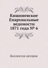 Кишиневские Епархиальные ведомости 1871 года № 6