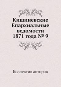 Кишиневские Епархиальные ведомости 1871 года № 9
