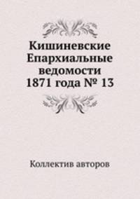 Кишиневские Епархиальные ведомости 1871 года № 13