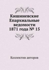 Кишиневские Епархиальные ведомости 1871 года № 15