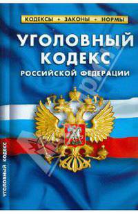 Уголовный кодекс РФ. Таблица изменений 27 Января 2011.
