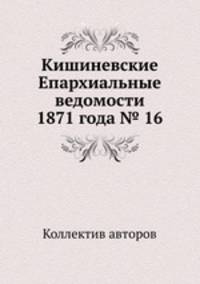 Кишиневские Епархиальные ведомости 1871 года № 16