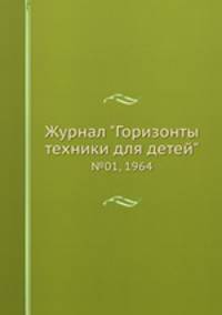 Журнал "Горизонты техники для детей". №01, 1964