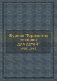 Журнал "Горизонты техники для детей". №03, 1965