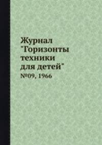Журнал "Горизонты техники для детей". №09, 1966