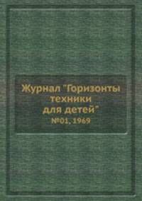 Журнал "Горизонты техники для детей". №01, 1969