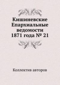 Кишиневские Епархиальные ведомости 1871 года № 21