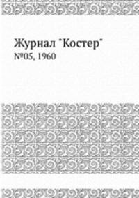 Журнал "Костер". №05, 1960
