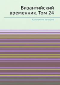 Византийский временник. Том 24