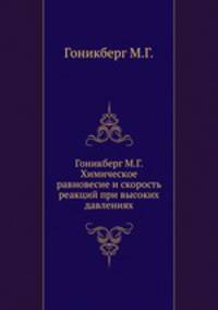 Гоникберг М.Г. Химическое равновесие и скорость реакций при высоких давлениях