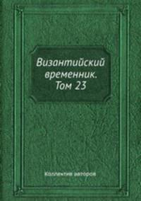Византийский временник. Том 23