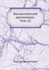 Византийский временник. Том 22