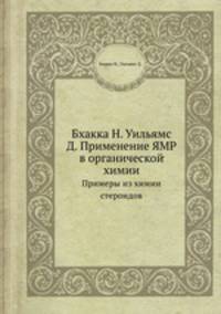 Бхакка Н. Уильямс Д. Применение ЯМР в органической химии. Примеры из химии стероидов