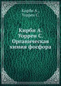 Кирби А. Уоррен С. Органическая химия фосфора