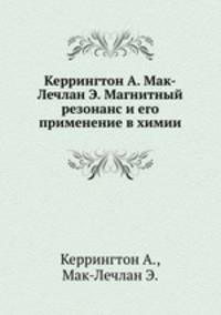 Керрингтон А. Мак-Лечлан Э. Магнитный резонанс и его применение в химии
