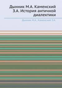Дынник М.А. Каменский З.А. История античной диалектики